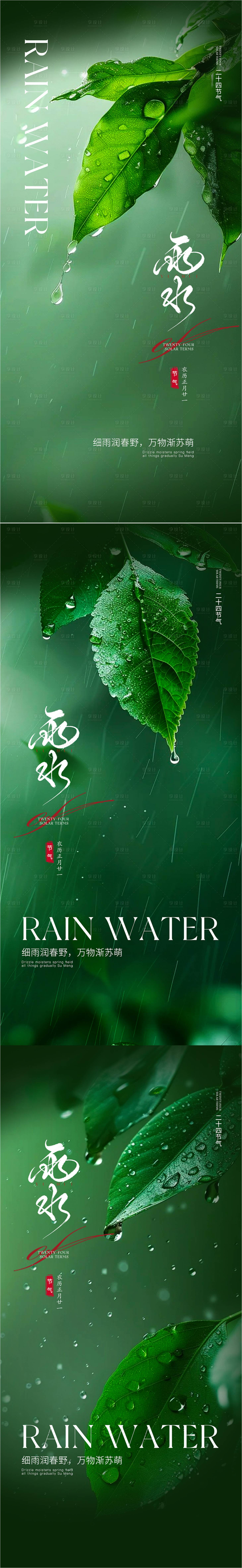 源文件下载【享设计】搜索编号：24890028766061674【雨水节气】