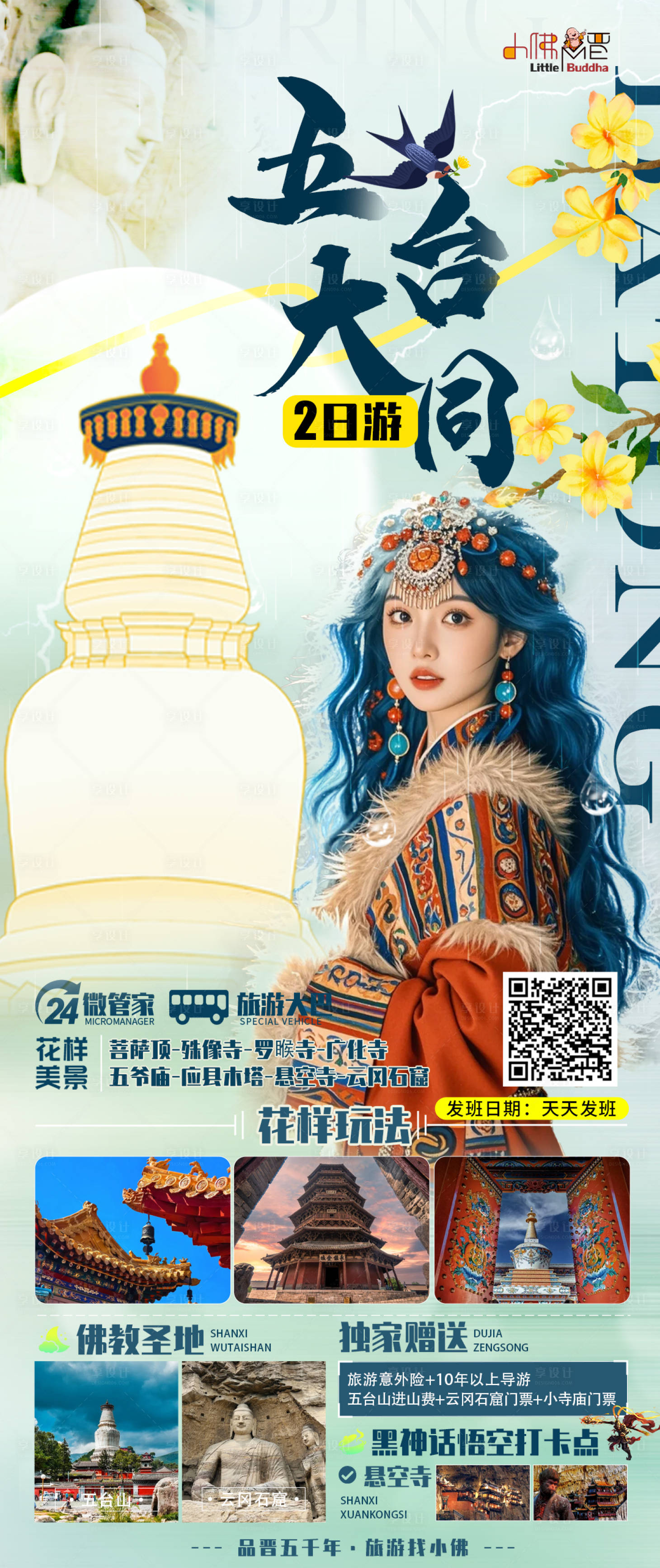 源文件下載【享設計】搜索編號：62870029024633362【山西五臺】