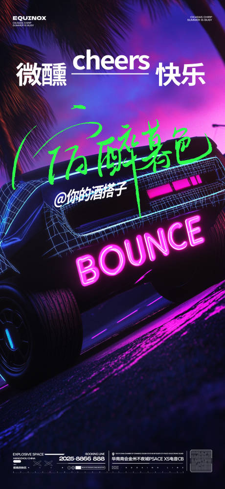 源文件下载【酒吧微醺快乐海报】编号：23320028951685010