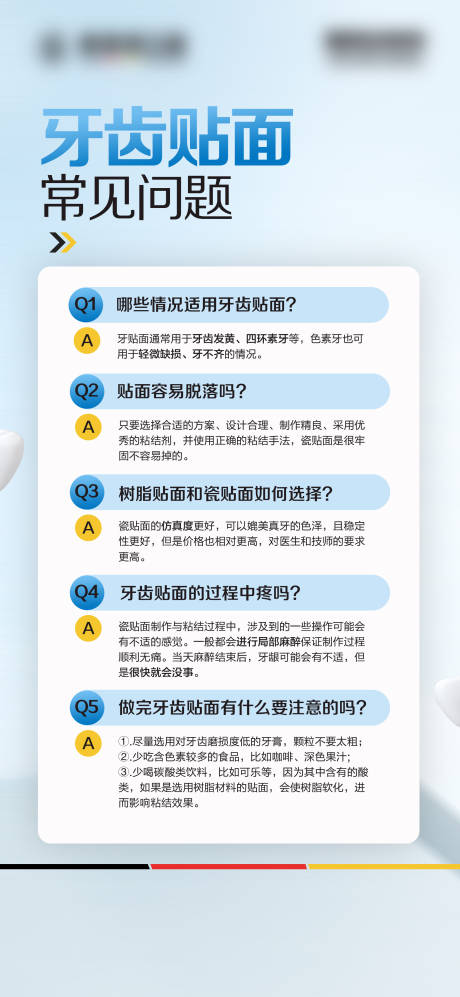 口腔牙齿贴面科普海报