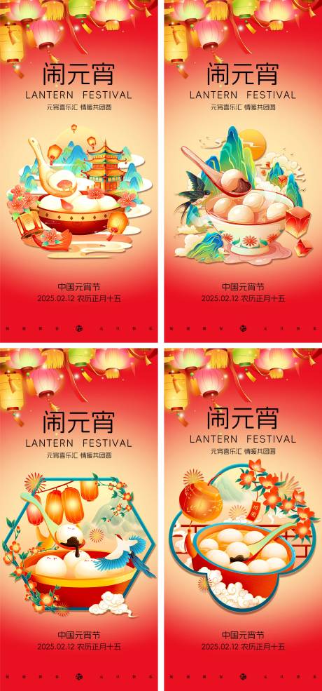 源文件下载【享设计】搜索编号：49140028724675323【元宵节系列海报】