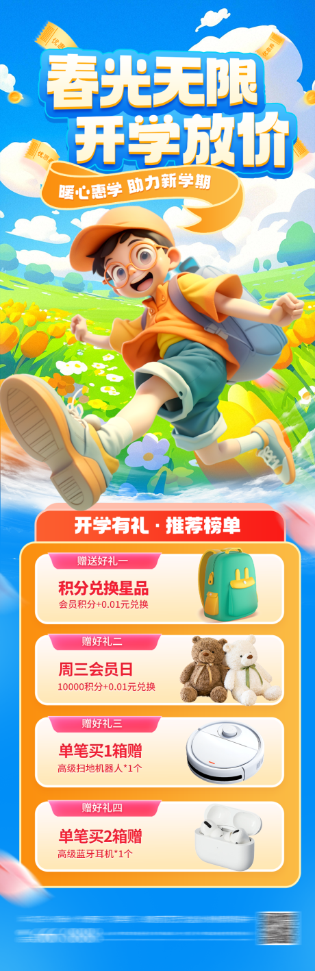 源文件下载【春季开学特惠长图】编号：98250028858847220