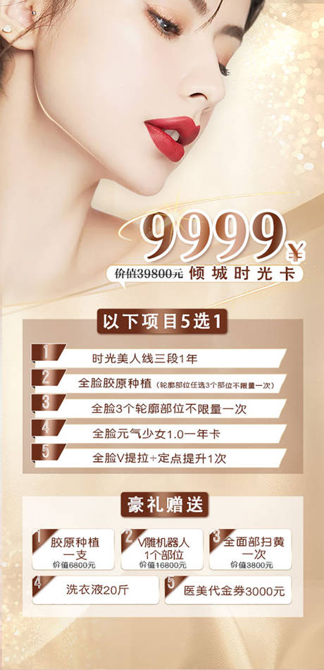 源文件下载【医美活动主题卡项海报】编号：20720029088094487