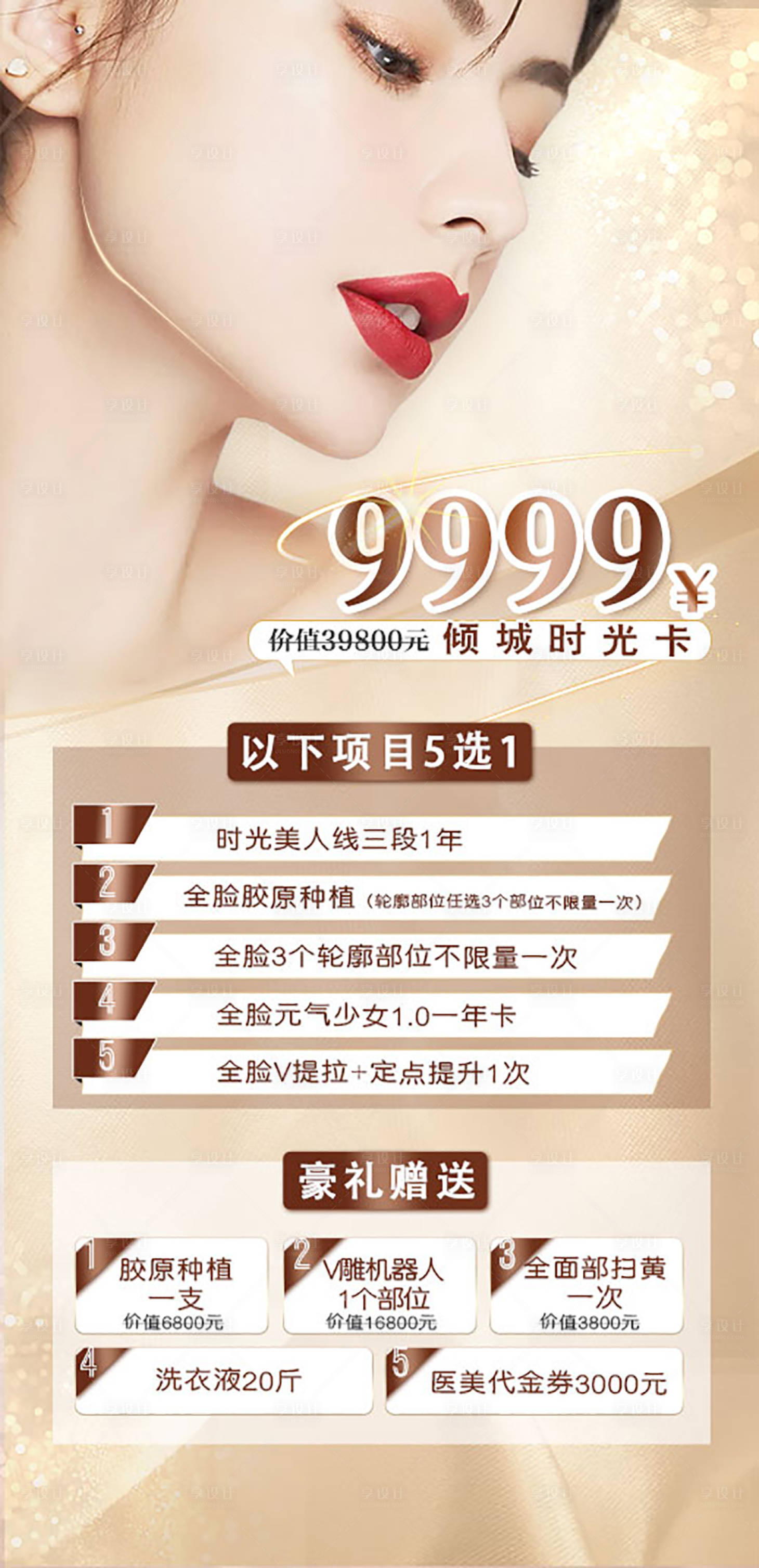 源文件下载【享设计】搜索编号：20720029088094487【医美活动主题卡项海报】