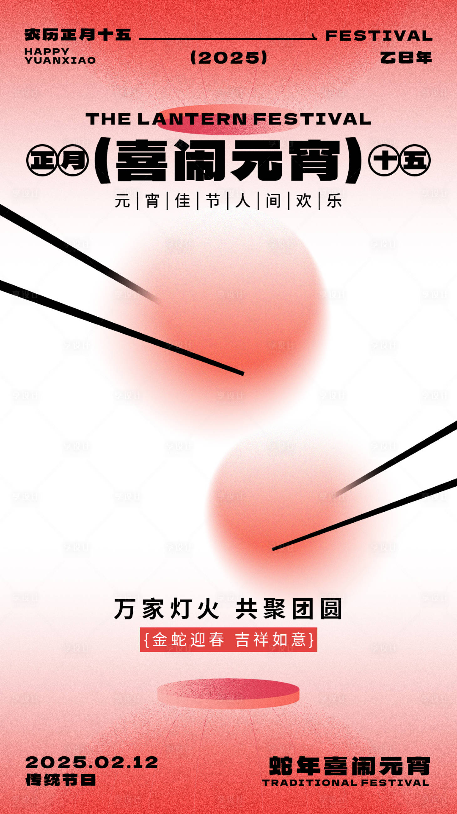 源文件下載【享設(shè)計(jì)】搜索編號(hào)：74160028673009858【喜鬧元宵】