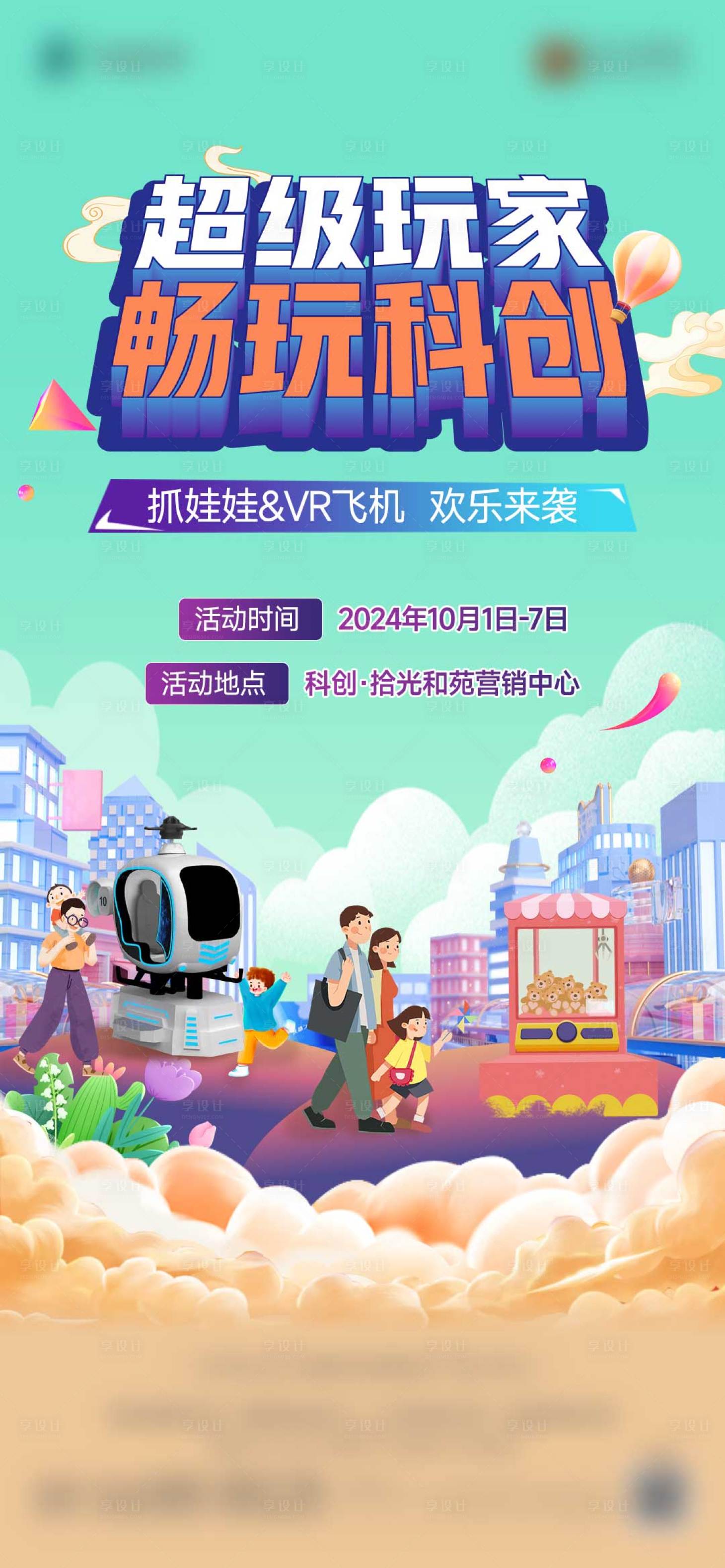 源文件下載【享設計】搜索編號：70840028737841698【抓娃娃DIY暖場活動海報】