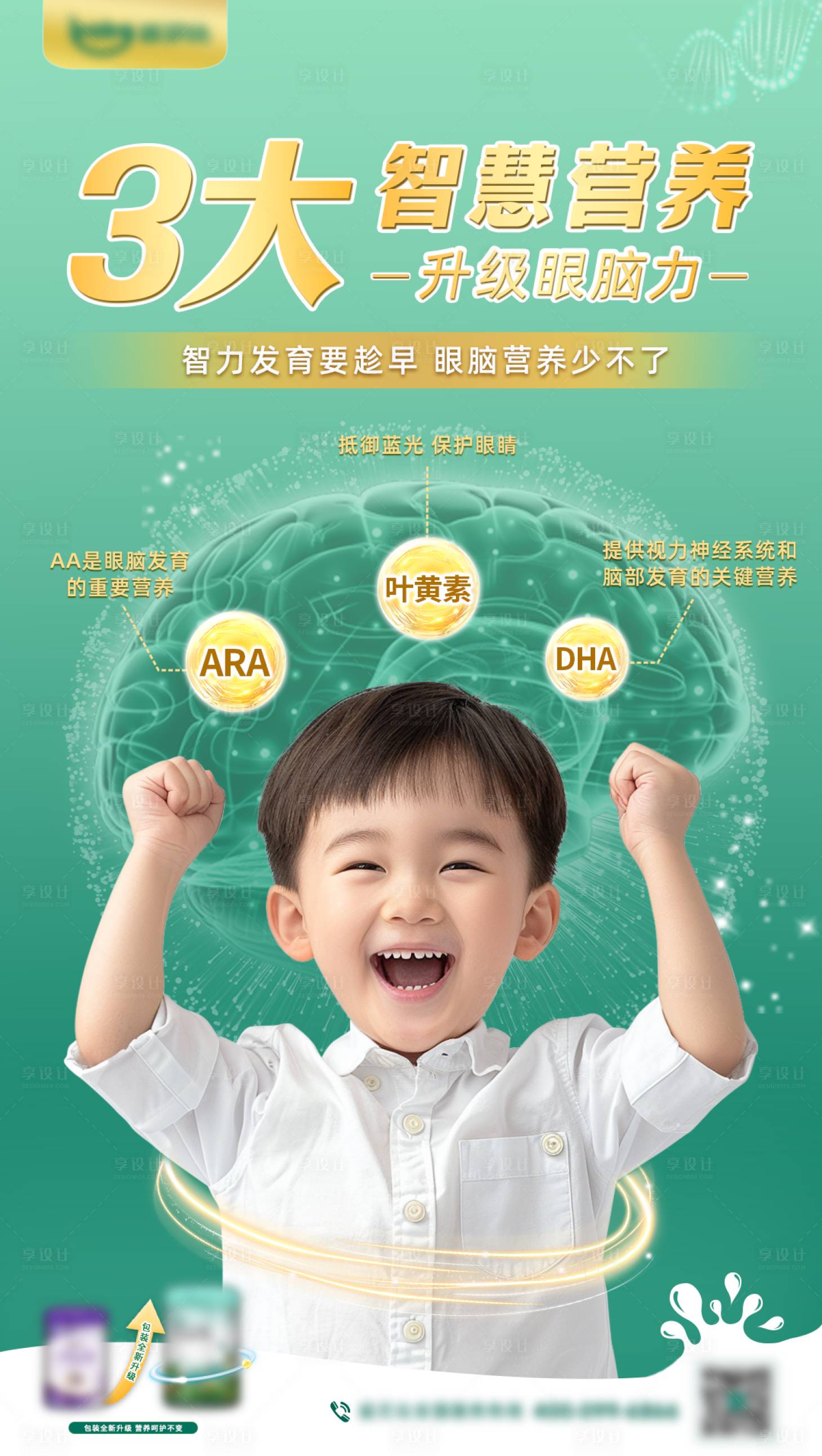 源文件下载【享设计】搜索编号：91480028890171358【奶粉大脑发育海报】