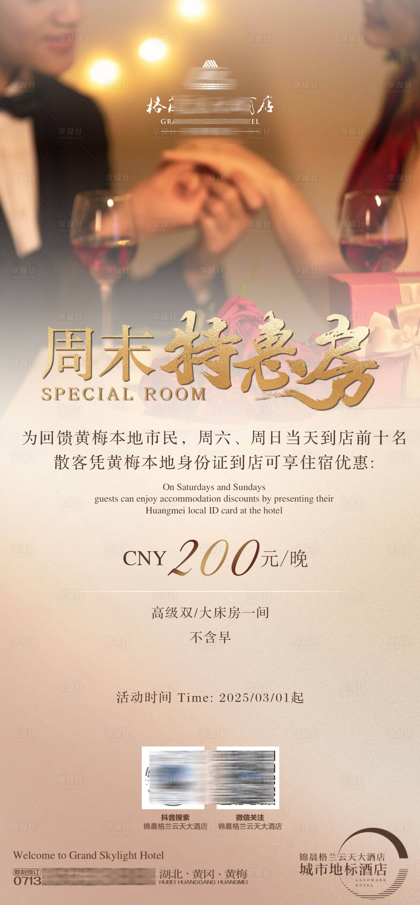 源文件下載【享設計】搜索編號：24160029005473297【酒店特價房海報】