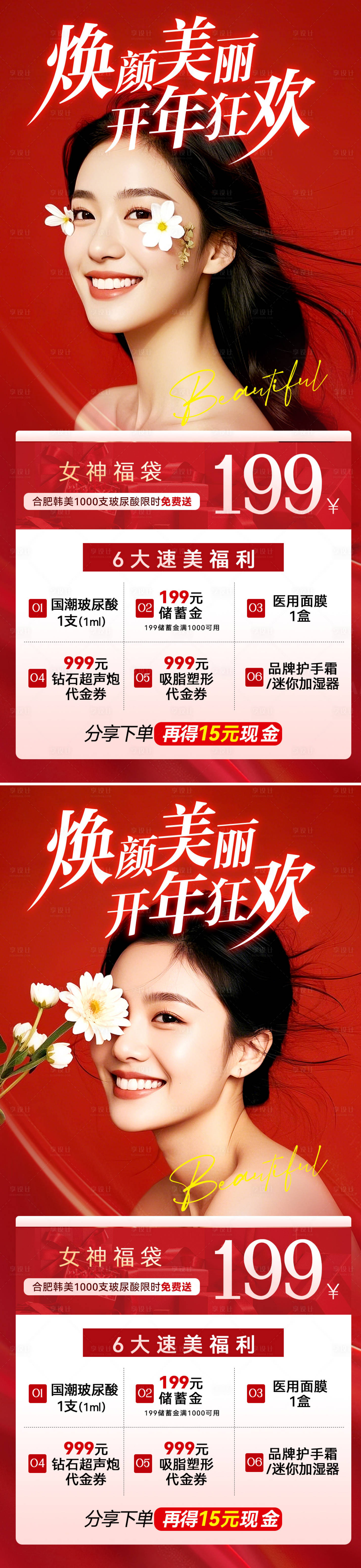 源文件下載【享設計】搜索編號：61280028854829883【醫美開年狂歡海報】