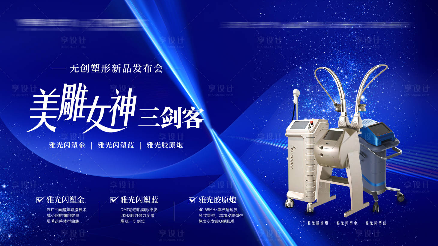 源文件下載【享設計】搜索編號：14940028693536086【醫美儀器背景板】
