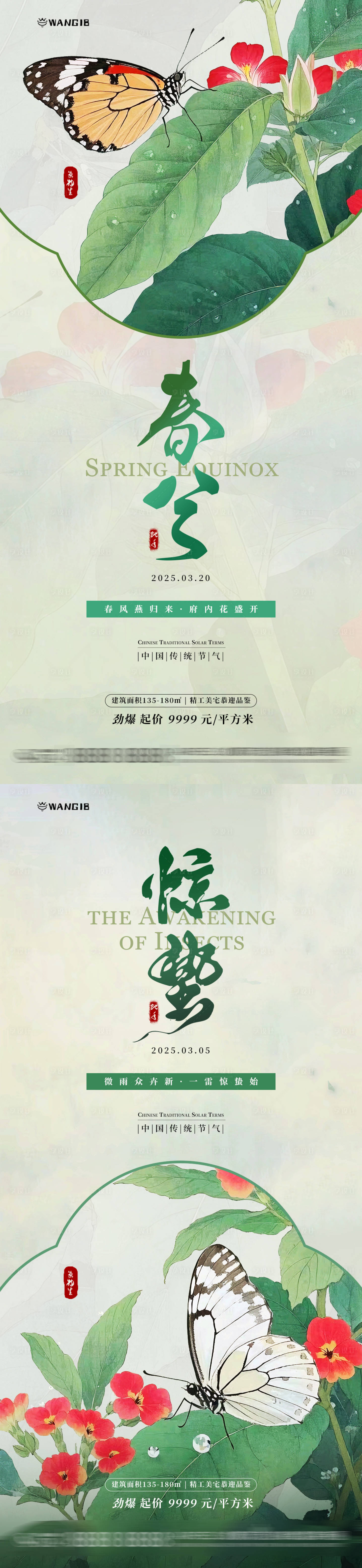源文件下載【驚蟄春分國風(fēng)海報】編號：51460028854834658