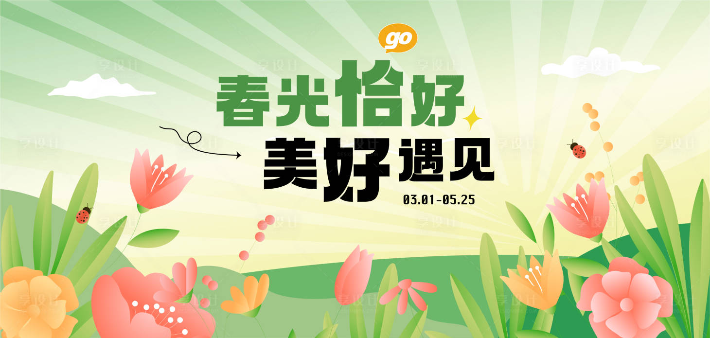 源文件下載【享設計】搜索編號：96950028994732222【春日活動海報】