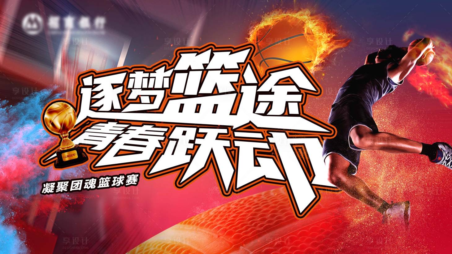 源文件下載【享設(shè)計】搜索編號：98760028599462285【逐夢籃途籃球比賽主畫面】
