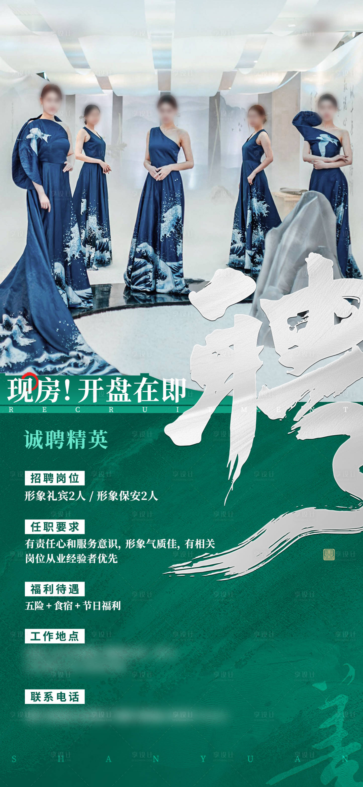 源文件下載【享設計】搜索編號：82170028883284419【地產招聘海報】