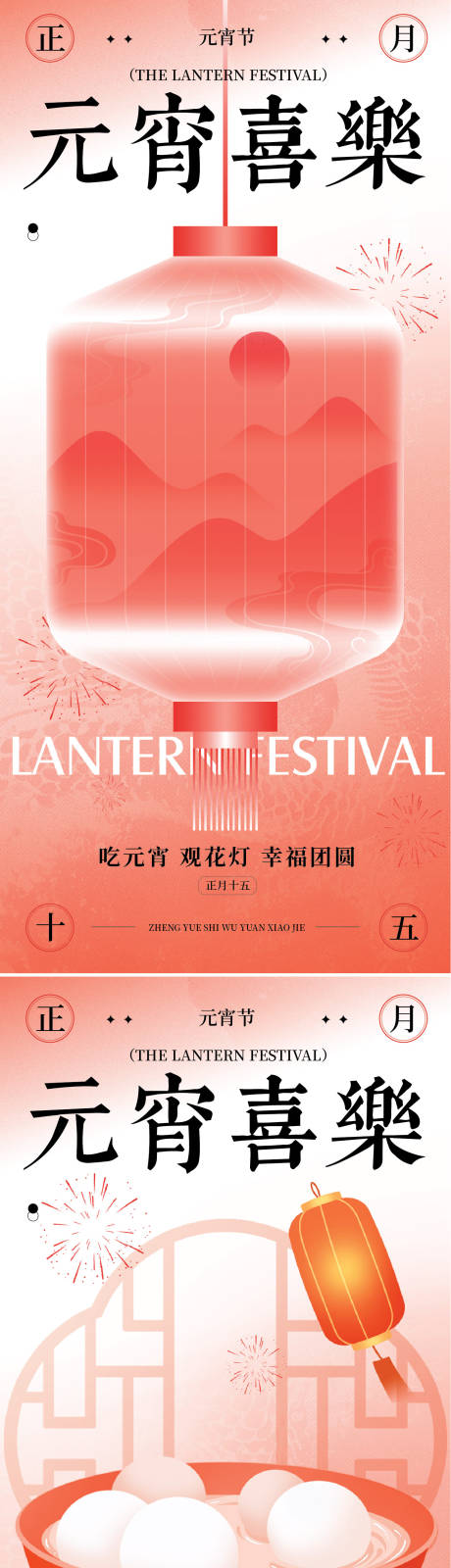 源文件下载【享设计】搜索编号：80370028632788285【元宵节节气海报】