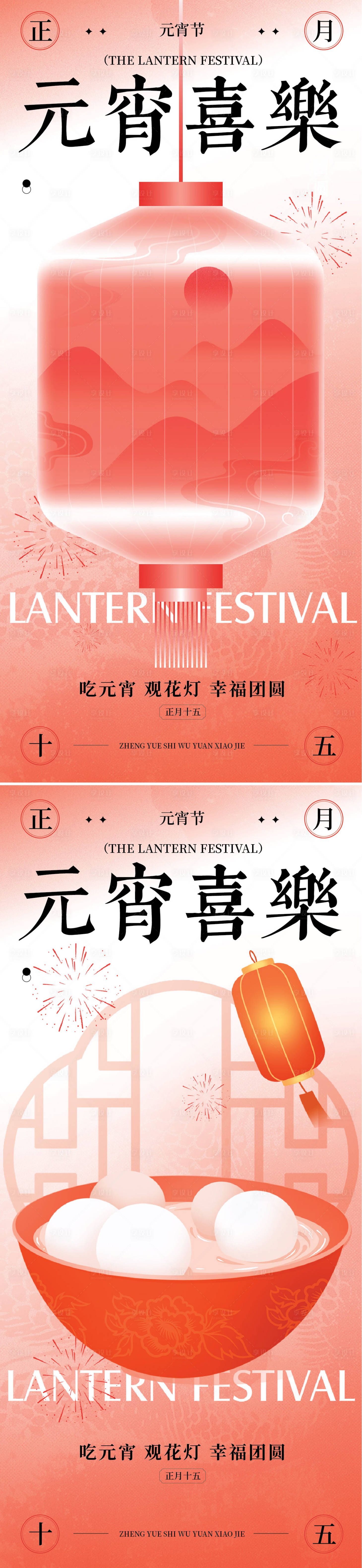 源文件下载【享设计】搜索编号：80370028632788285【元宵节节气海报】