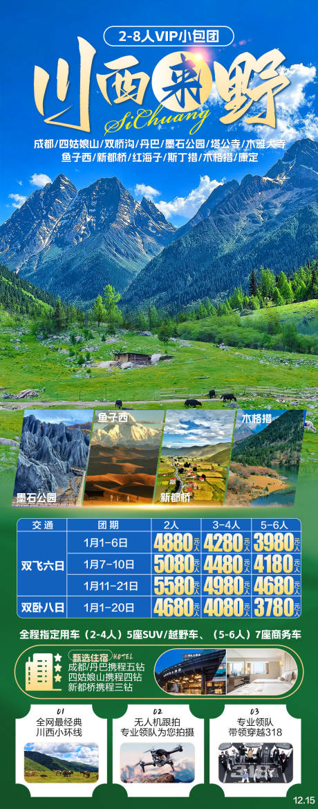 源文件下载【享设计】搜索编号：88890028823556929【川西来野旅游海报】