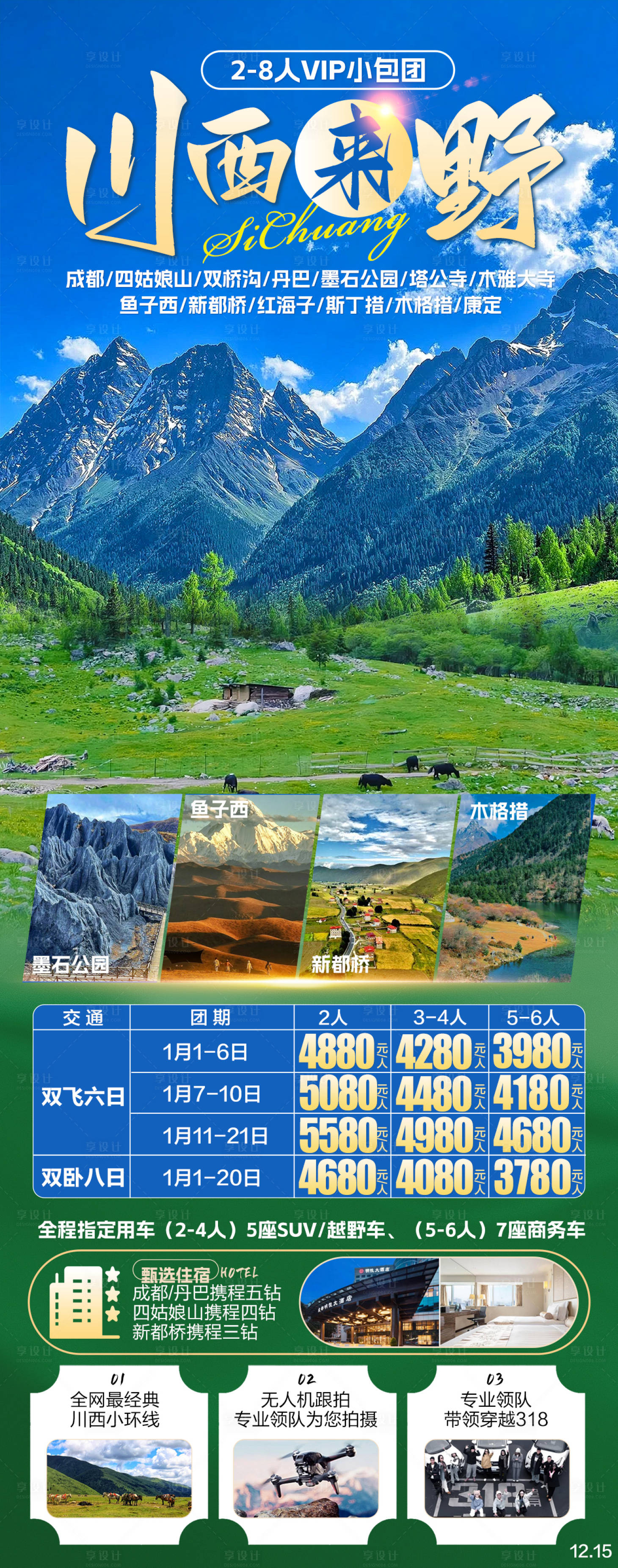 源文件下载【享设计】搜索编号：88890028823556929【川西来野旅游海报】