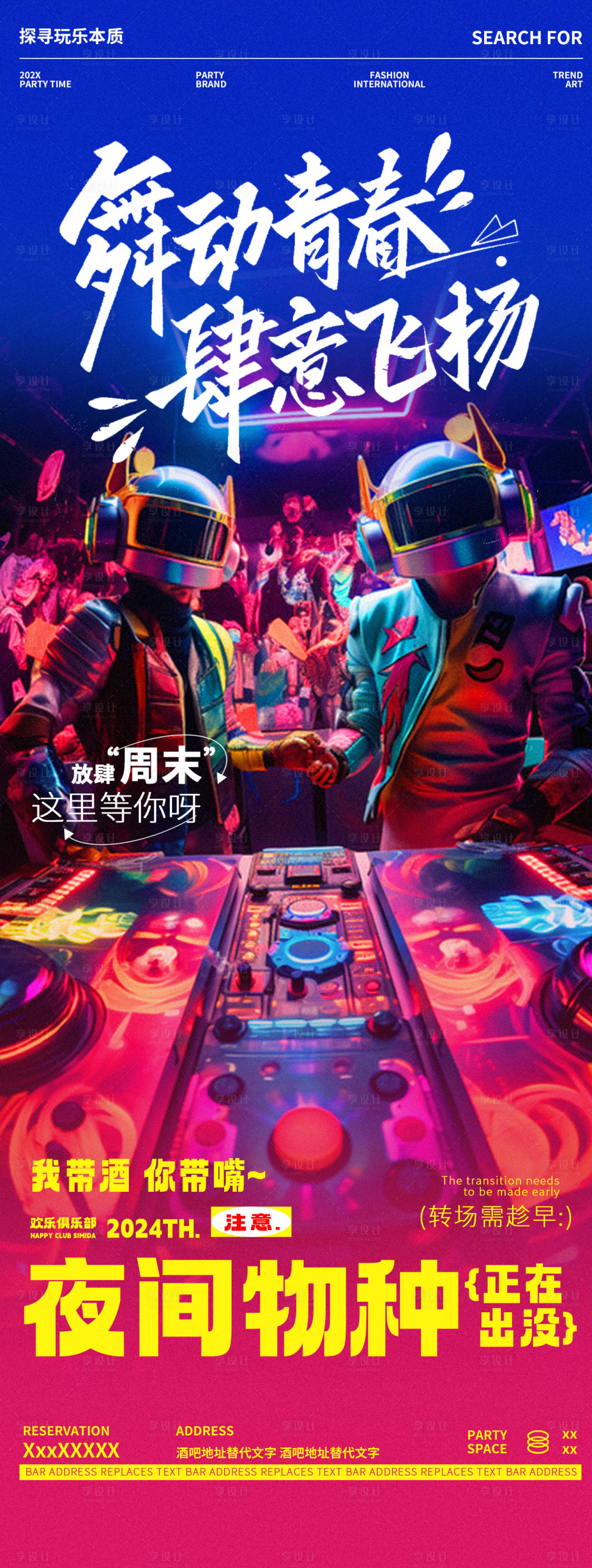 源文件下载【酒吧夜店DJ蹦迪狂欢摇滚邀约海报】编号：41250028805236744
