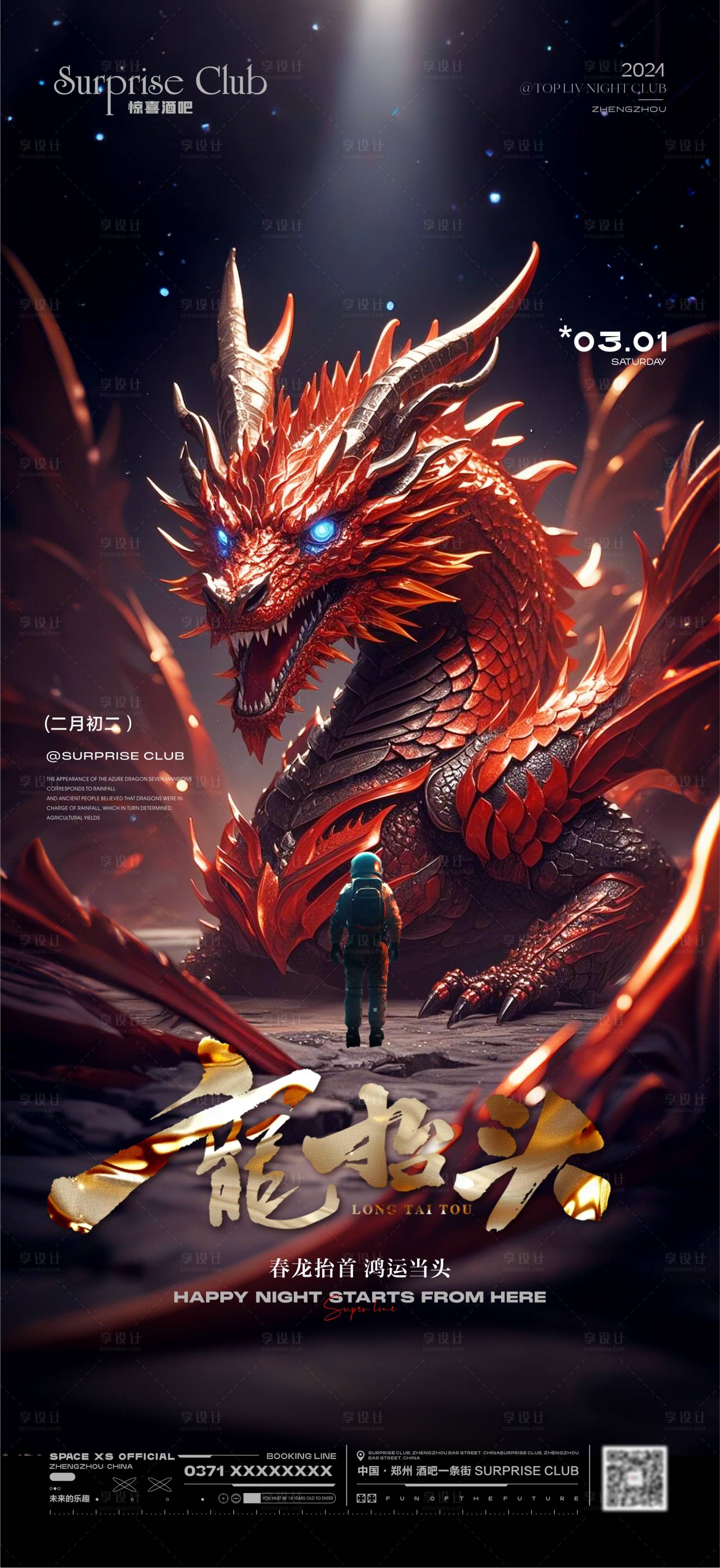 源文件下载【享设计】搜索编号：65970028847918014【酒吧龙抬头海报】