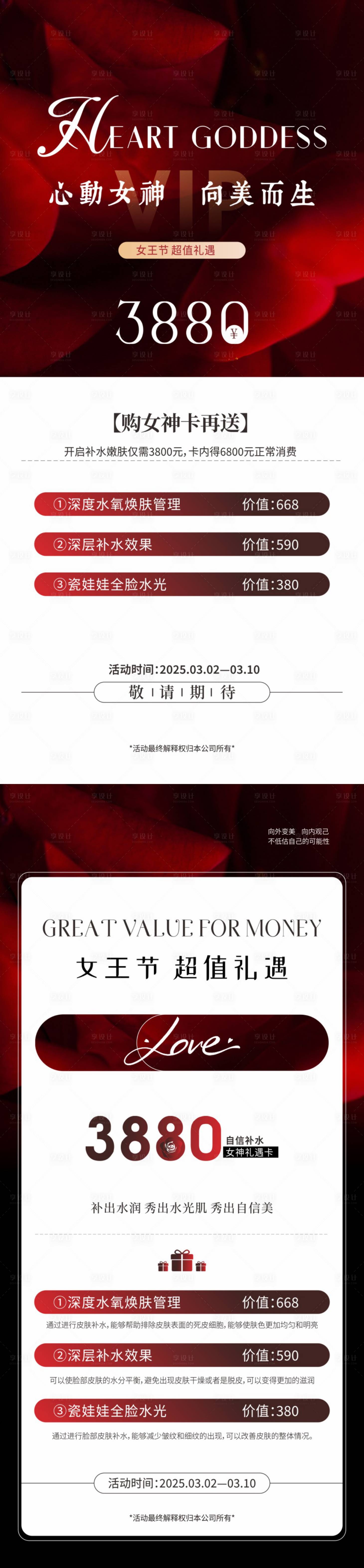 源文件下載【享設計】搜索編號：34010029087226748【醫美女神節海報】