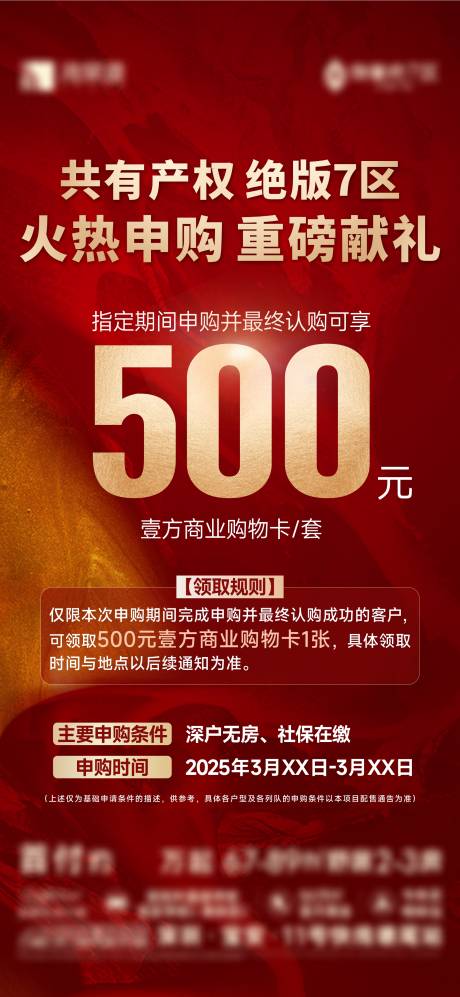 源文件下载【享设计】搜索编号：77940029044632477【申购活动海报】