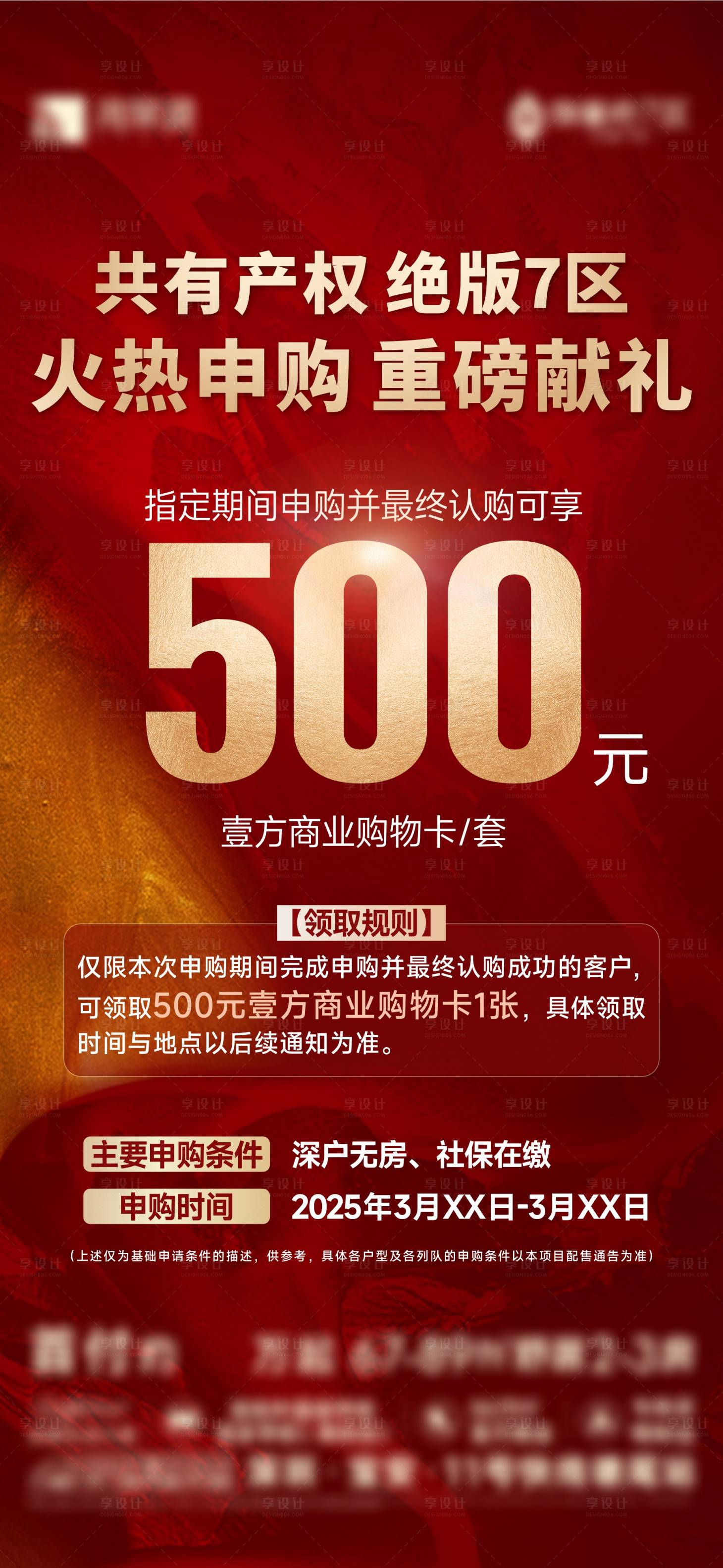源文件下载【享设计】搜索编号：77940029044632477【申购活动海报】