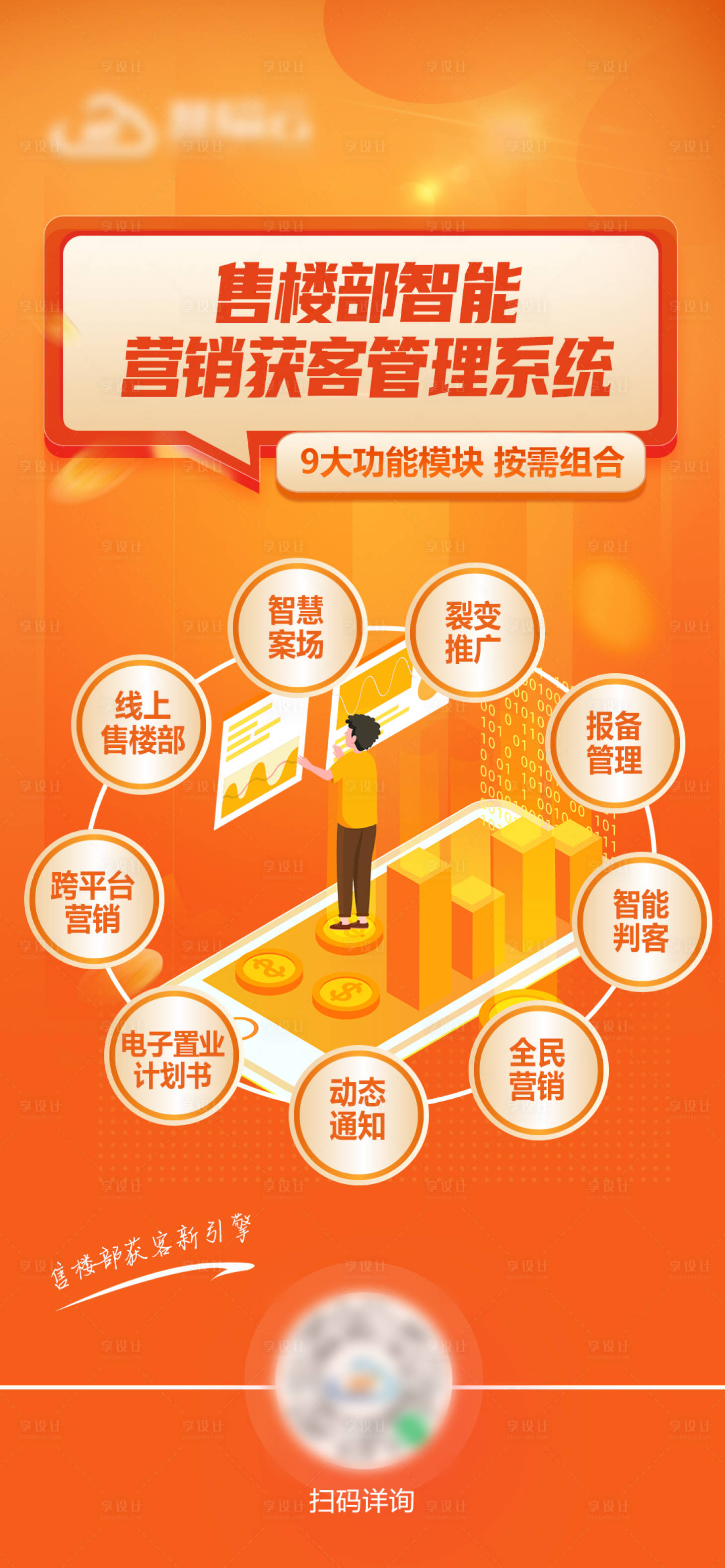 源文件下载【享设计】搜索编号：57390028650349556【售楼部获客9大功能海报】