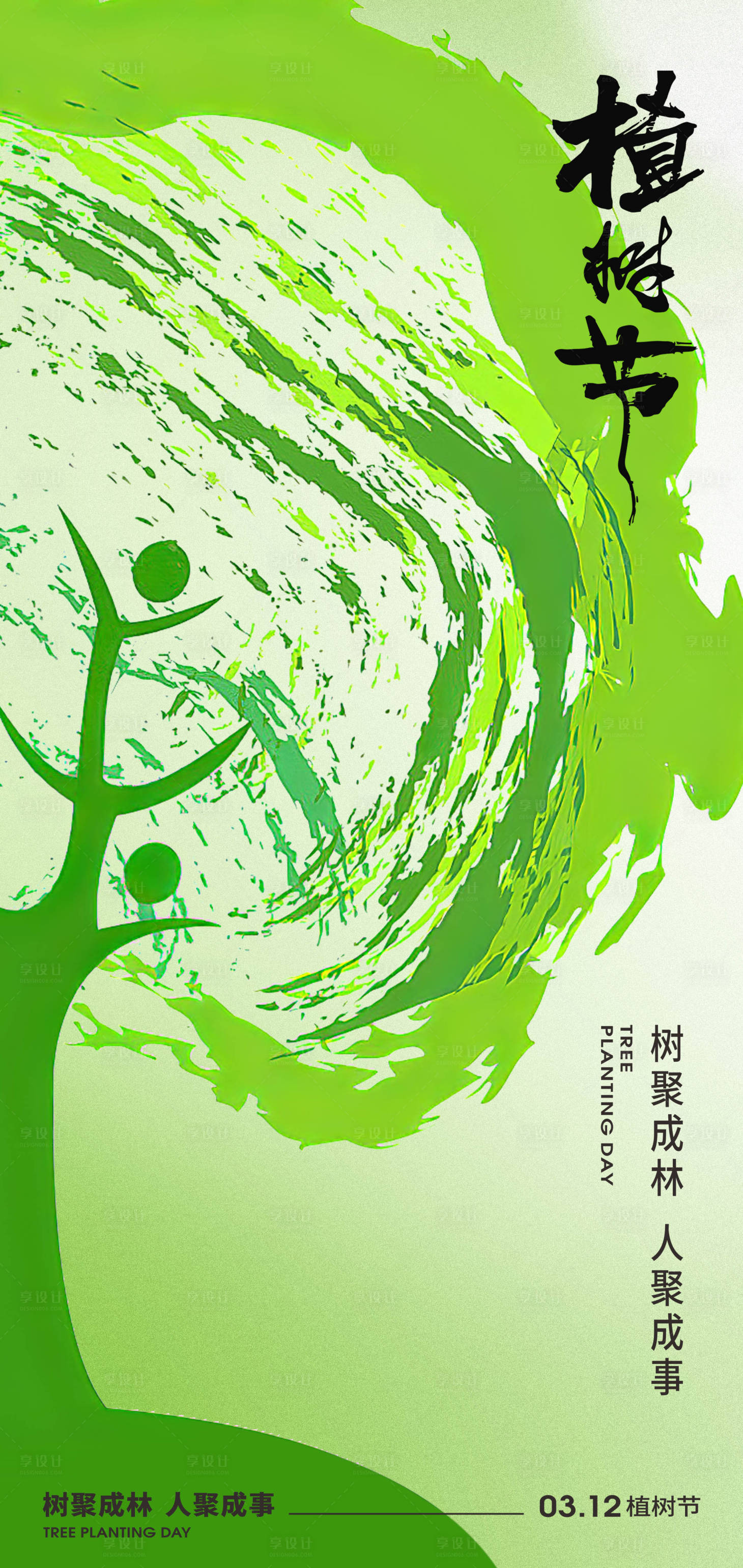 源文件下载【享设计】搜索编号：53230029080876938【312植树节节日创意海报】