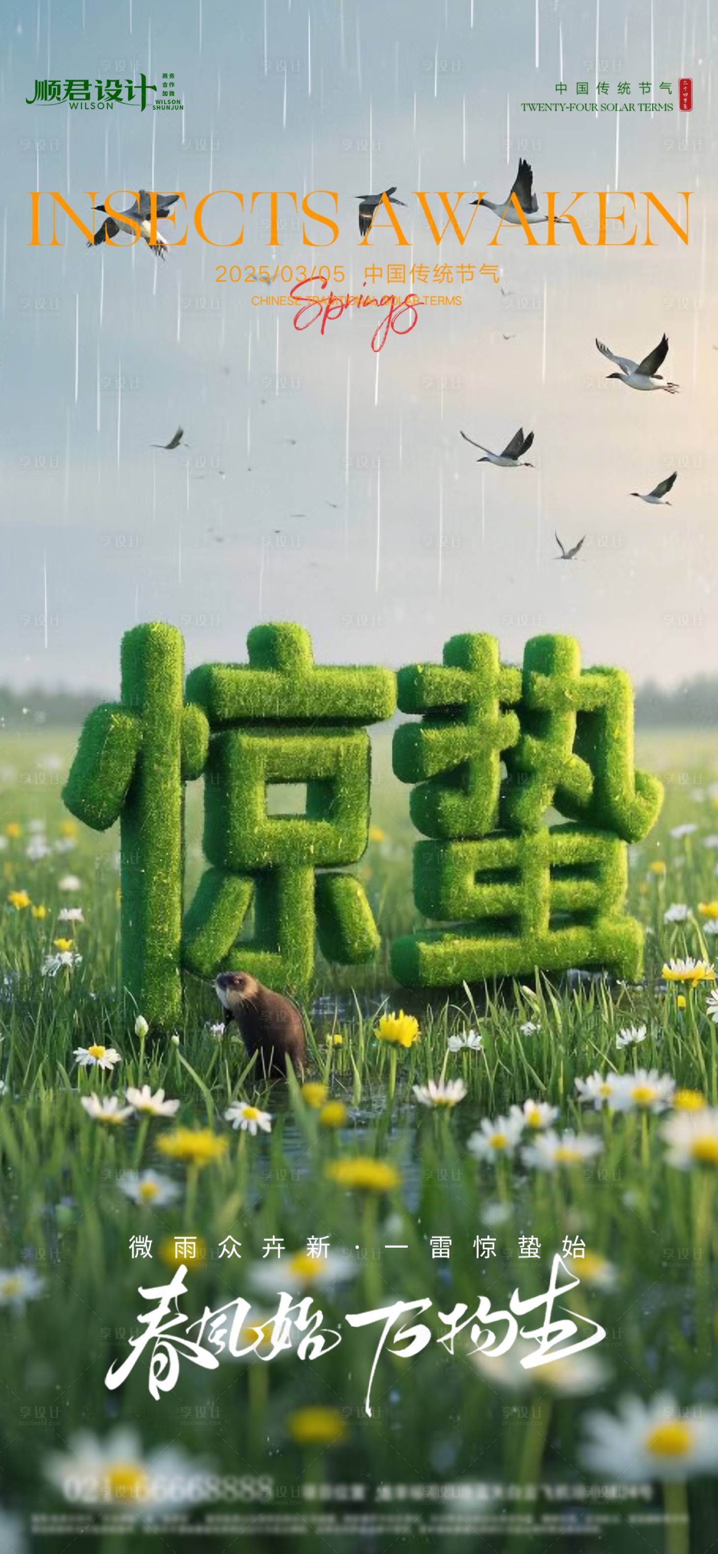 源文件下载【享设计】搜索编号：34540028925762966【惊蛰节气海报】