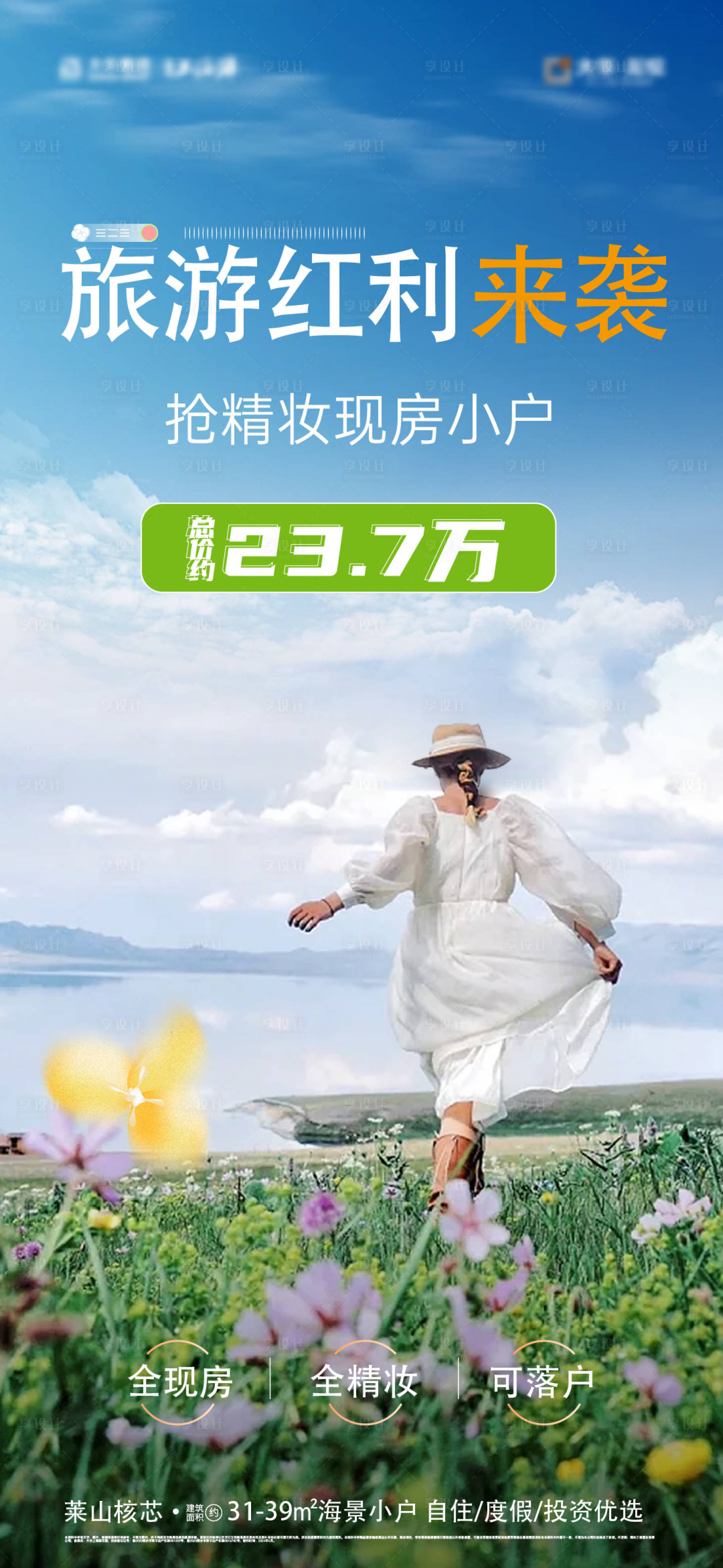 源文件下載【享設(shè)計(jì)】搜索編號(hào)：41450028876582089【地產(chǎn)文旅公寓特價(jià)房海報(bào)】