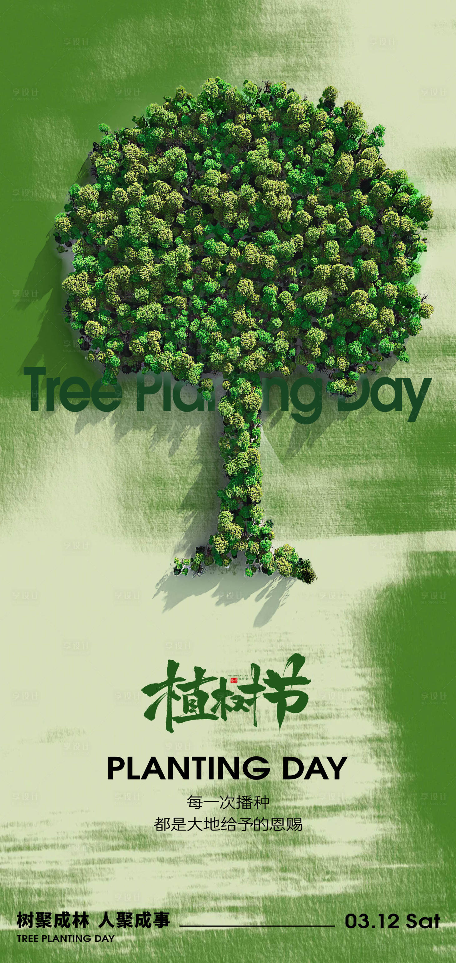 源文件下載【享設計】搜索編號：50210029047317243【312植樹節節日創意海報】