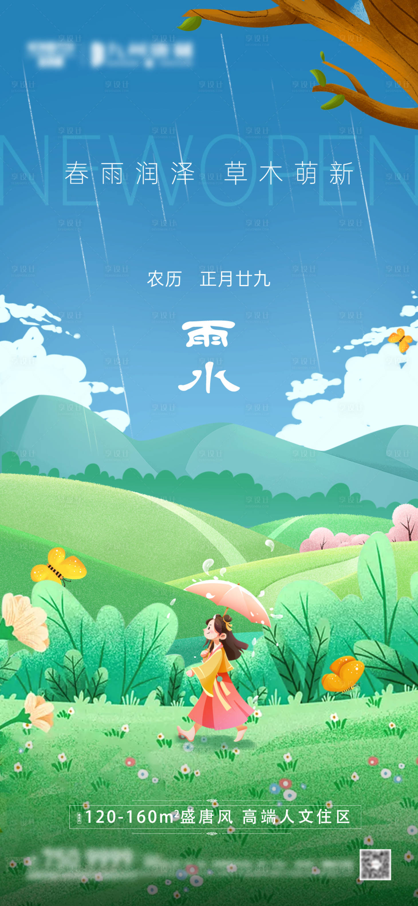 源文件下载【雨水谷雨节气刷屏海报】编号：46560028840324105