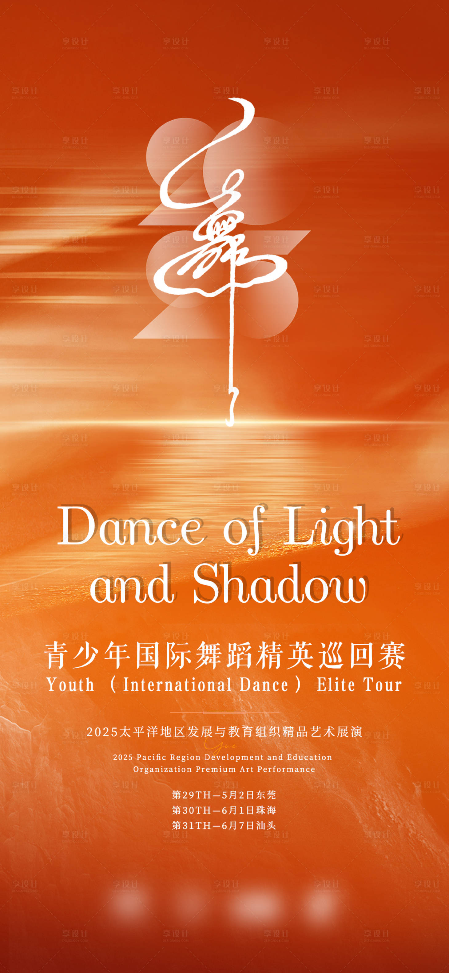 源文件下载【享设计】搜索编号：98550028862146404【舞蹈海报】