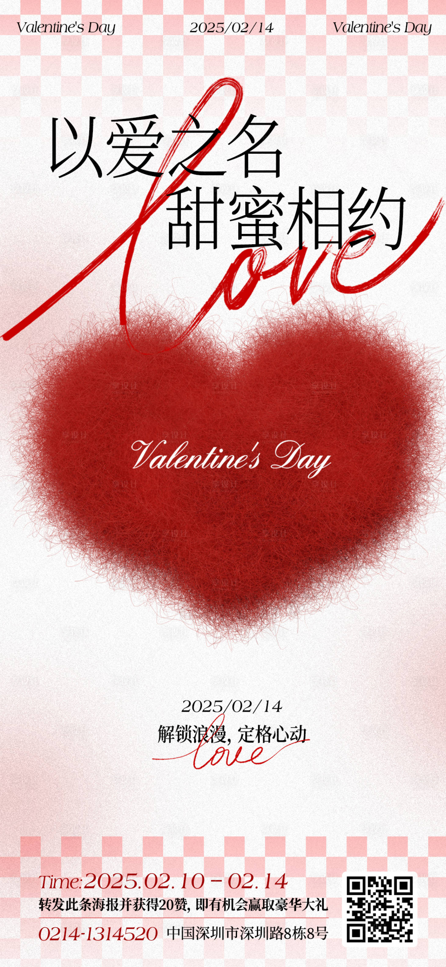 源文件下载【享设计】搜索编号：92700028702804459【情人节活动海报】