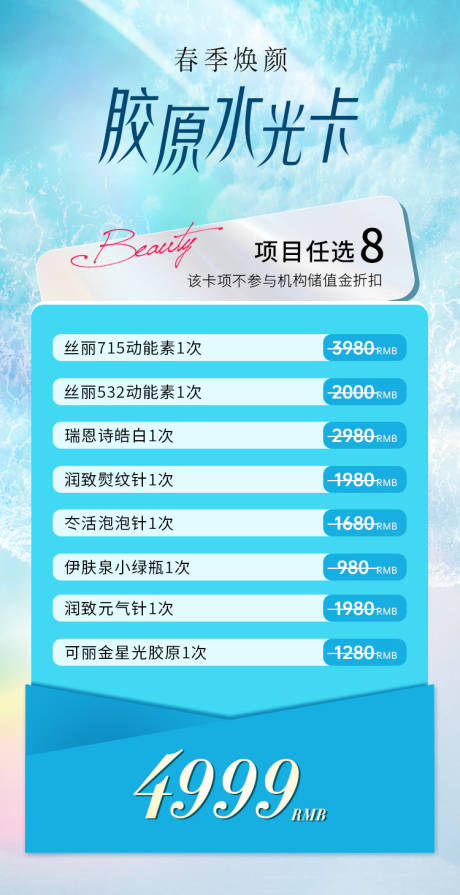 源文件下载【享设计】搜索编号：82170028835598436【医美春季水光卡海报】