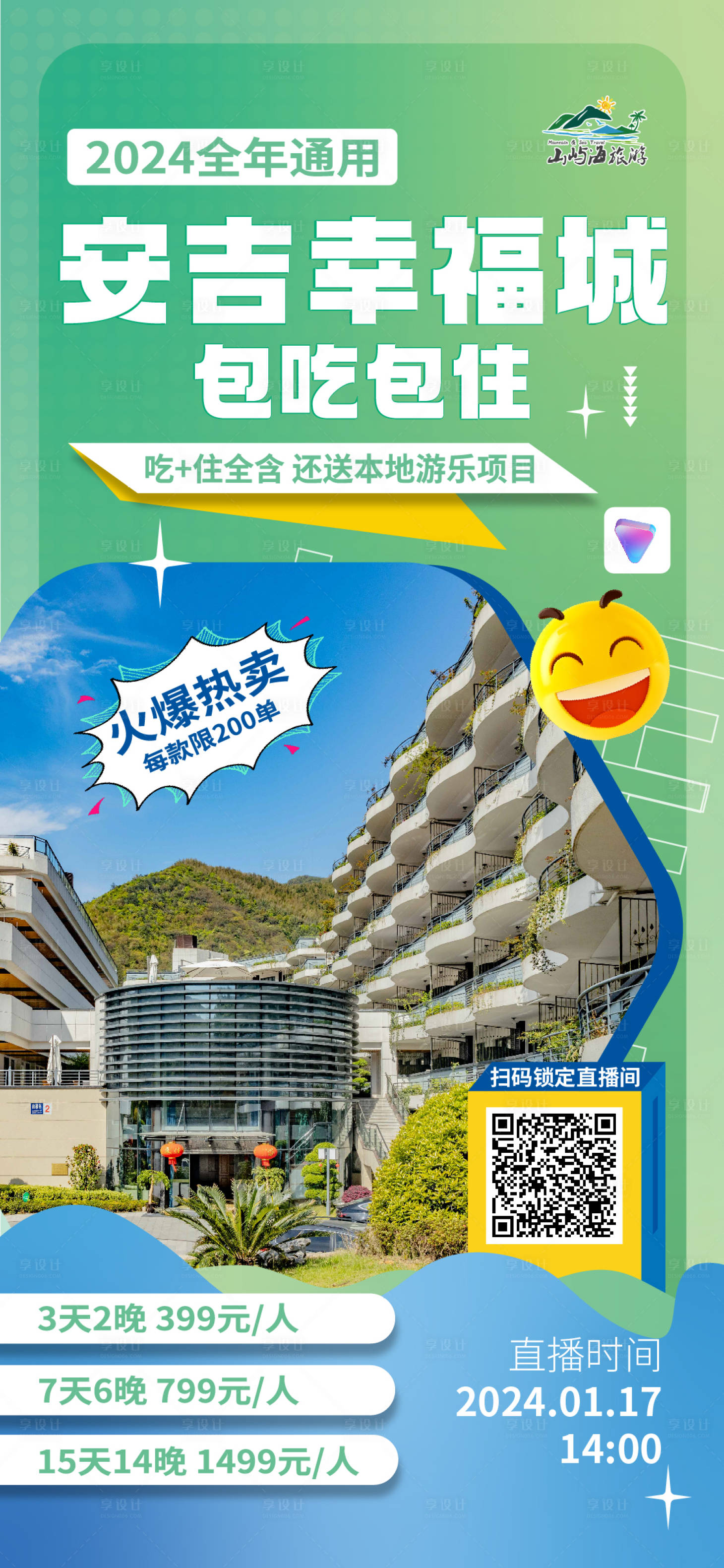 源文件下载【享设计】搜索编号：18110028682869419【安吉旅游直播海报】