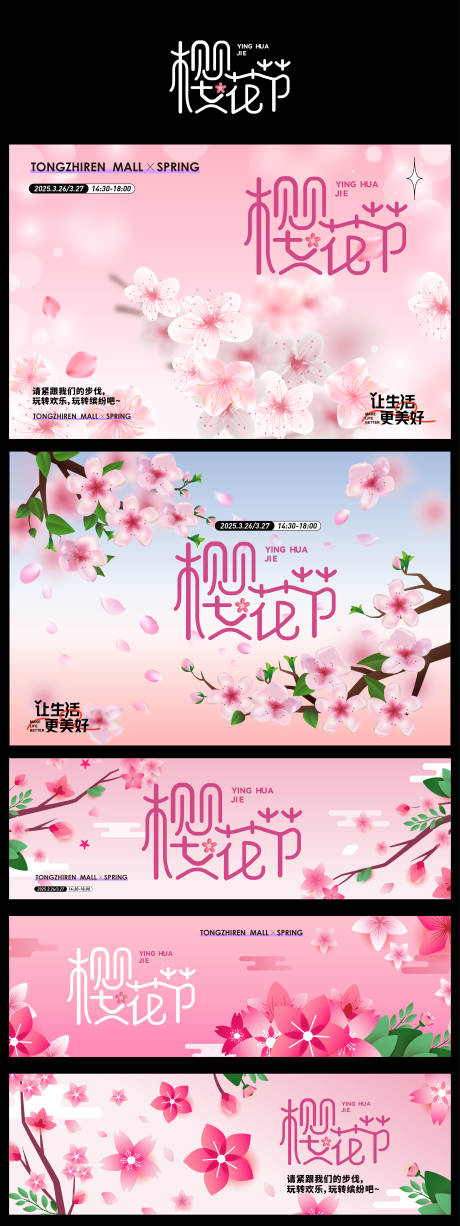 源文件下载【樱花节活动展板】编号：33760028848954193