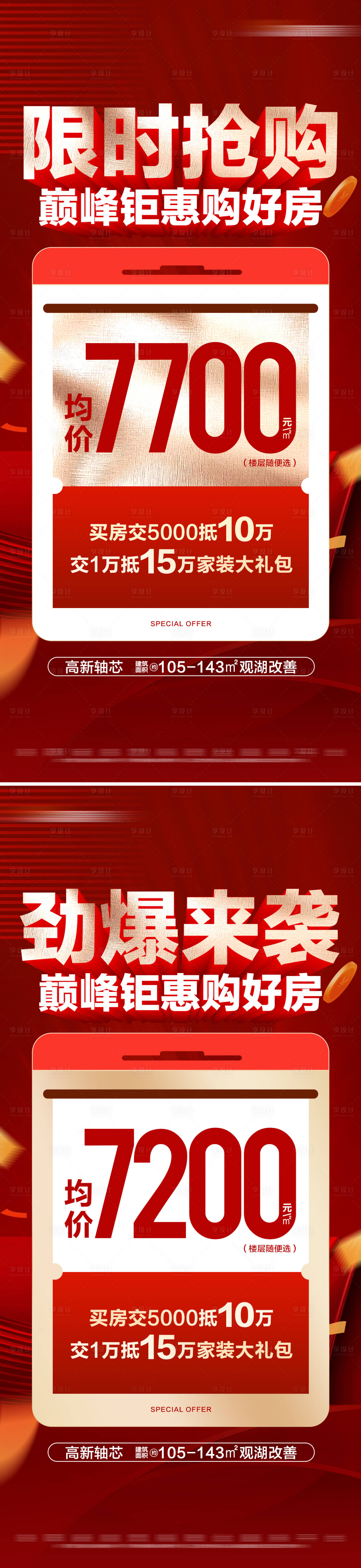 源文件下载【享设计】搜索编号：86560028809562605【地产限时促销特价活动系列大字报】