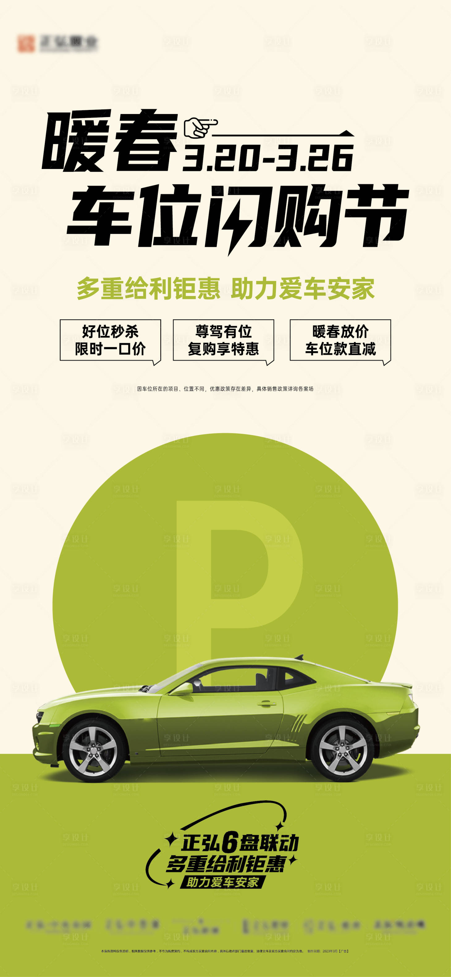 源文件下载【享设计】搜索编号：80160028866629809【地产车位闪购节海报】