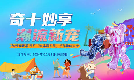 源文件下載【享設計】搜索編號：45300029029779956【國慶潮玩流體熊KV】