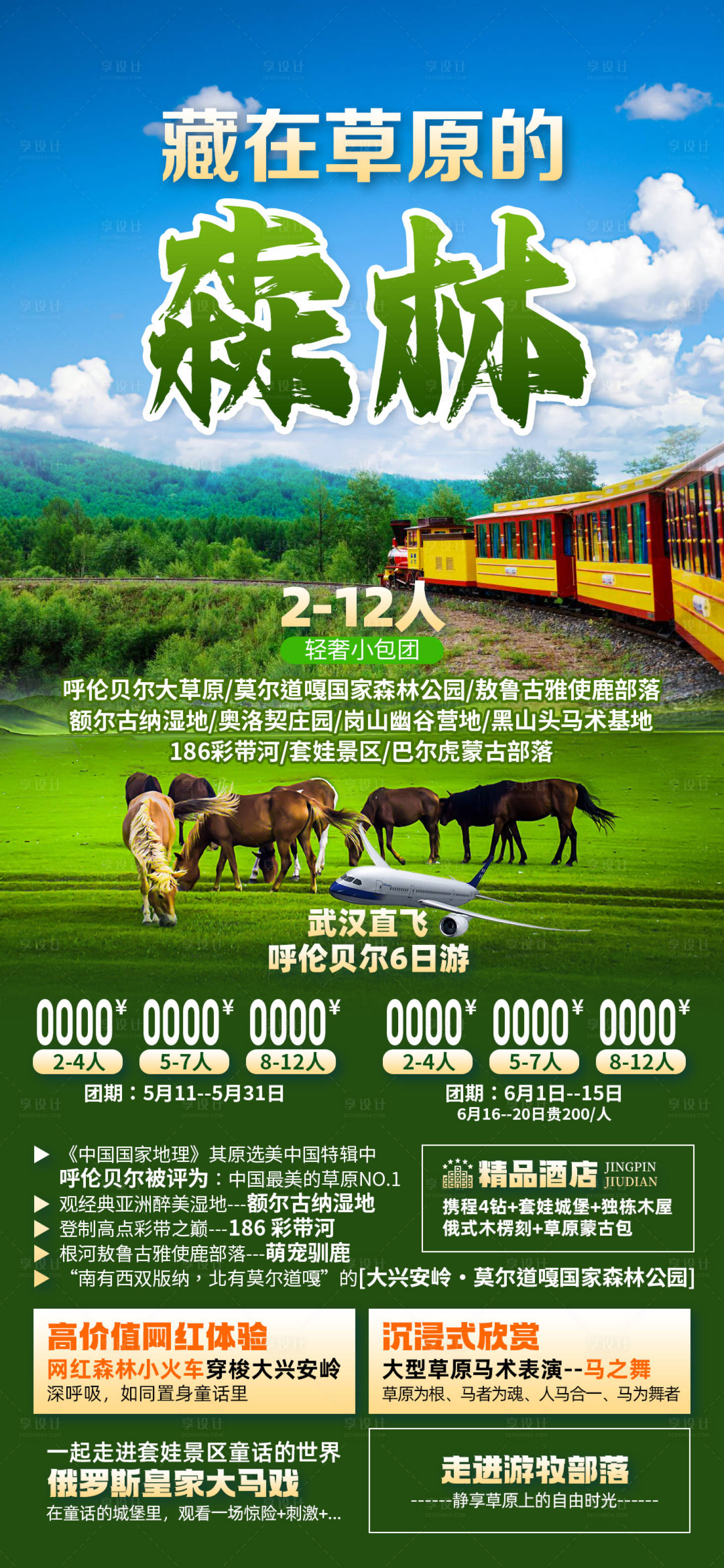 源文件下載【享設計】搜索編號：32010028690967349【藏在草原的森林】