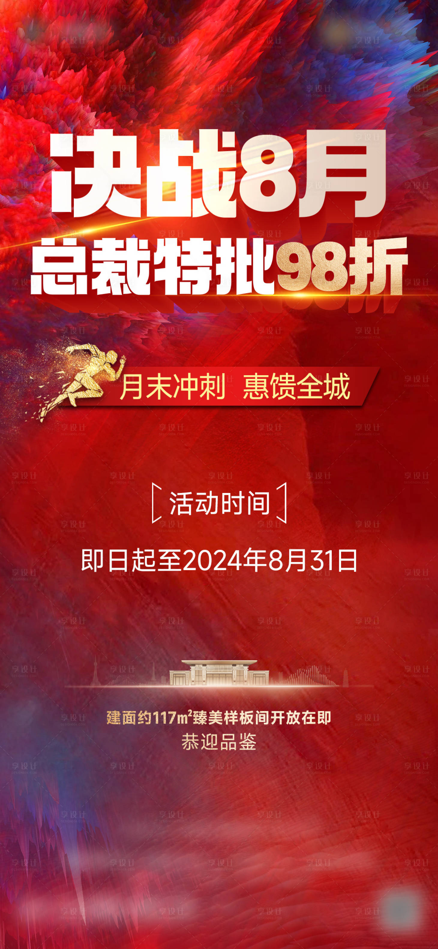 源文件下载【享设计】搜索编号：36460028736974624【月末冲刺热销海报】