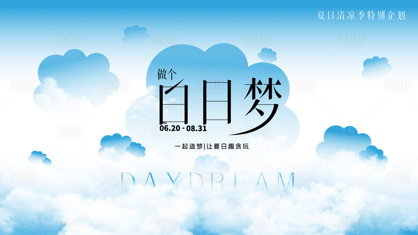 源文件下载【享设计】搜索编号：92040029053652489【夏日主视觉】