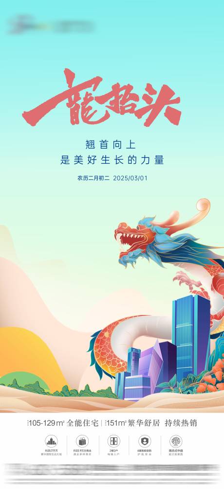 源文件下載【享設(shè)計(jì)】搜索編號(hào)：86840028955864725【龍?zhí)ь^節(jié)日節(jié)氣海報(bào)】
