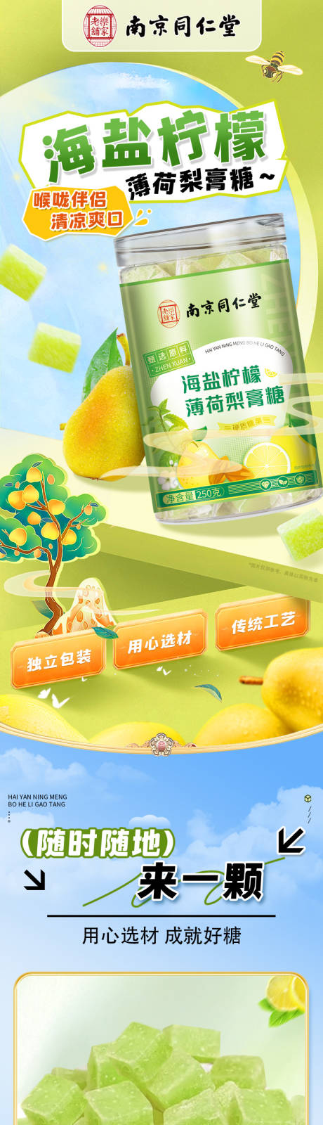 海盐柠檬薄荷梨膏糖详情页 