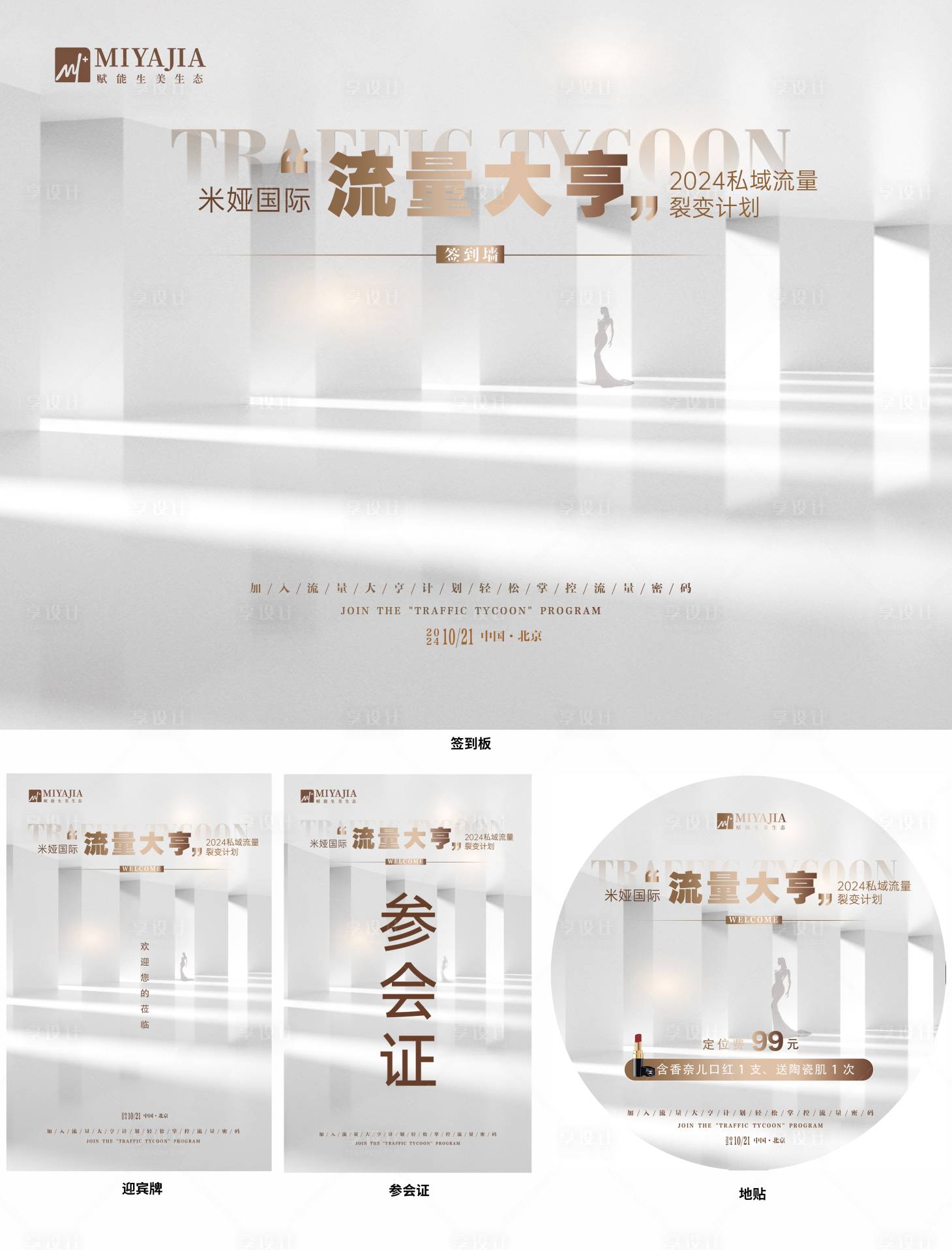 源文件下载【享设计】搜索编号：53290029077745299【医美会议物料】