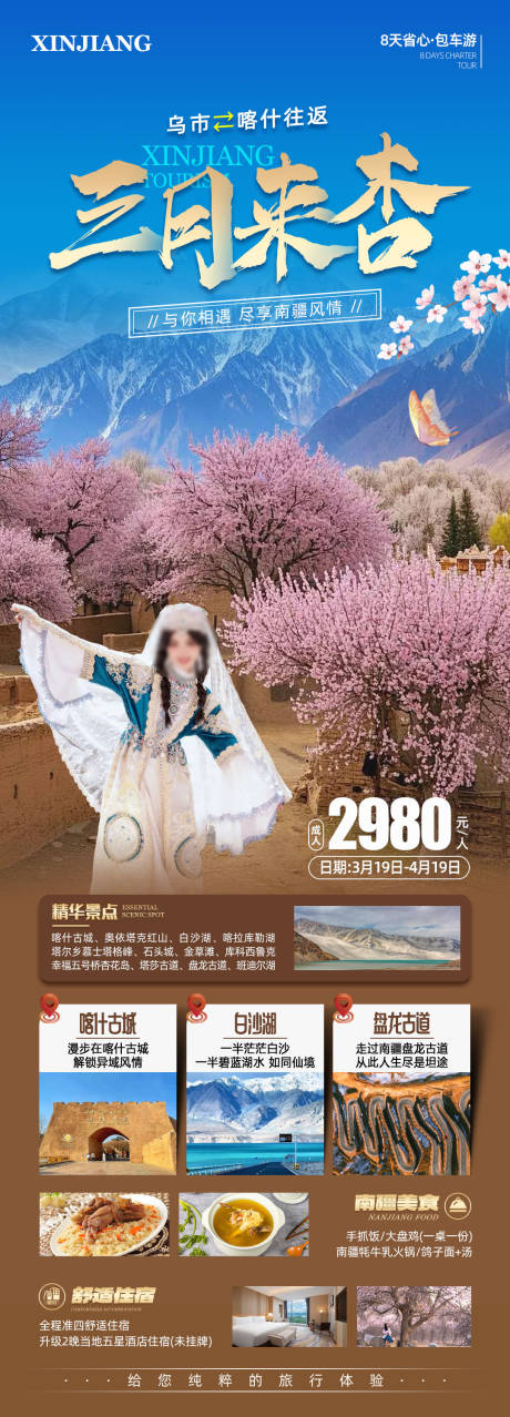 源文件下载【三月来杏南疆旅游海报】编号：11920029080776957