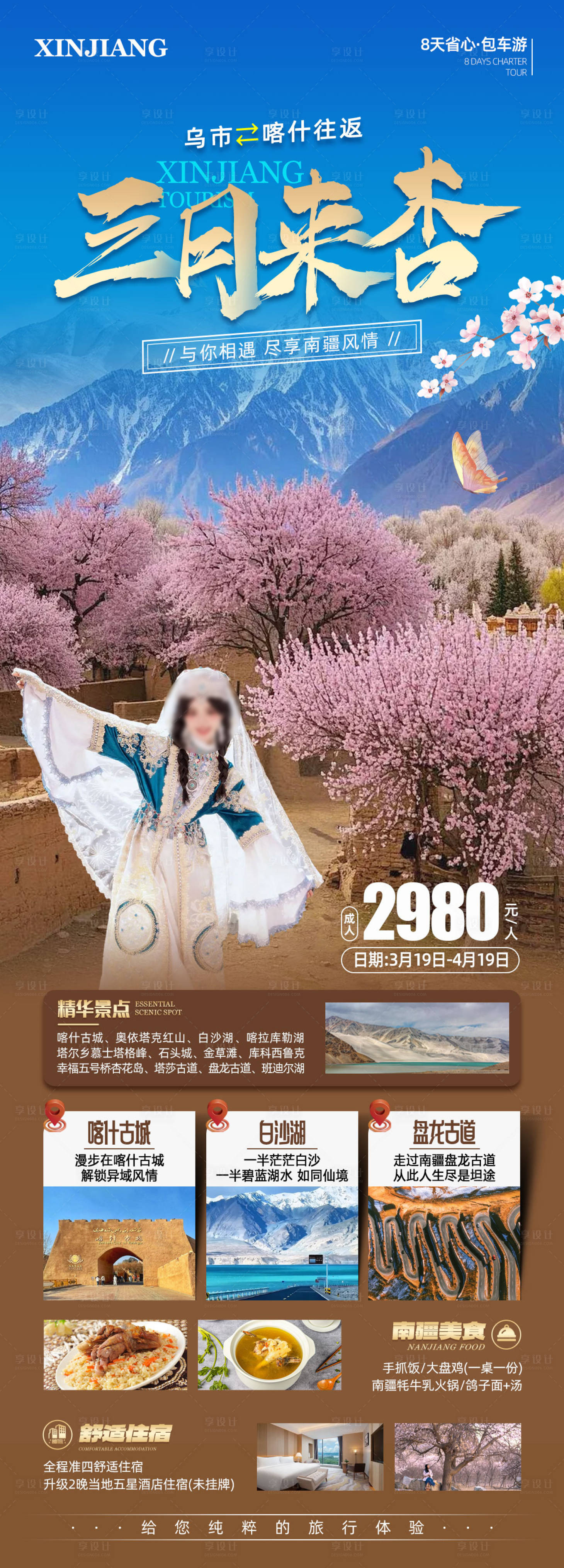 源文件下載【享設計】搜索編號：11920029080776957【三月來杏南疆旅游海報】