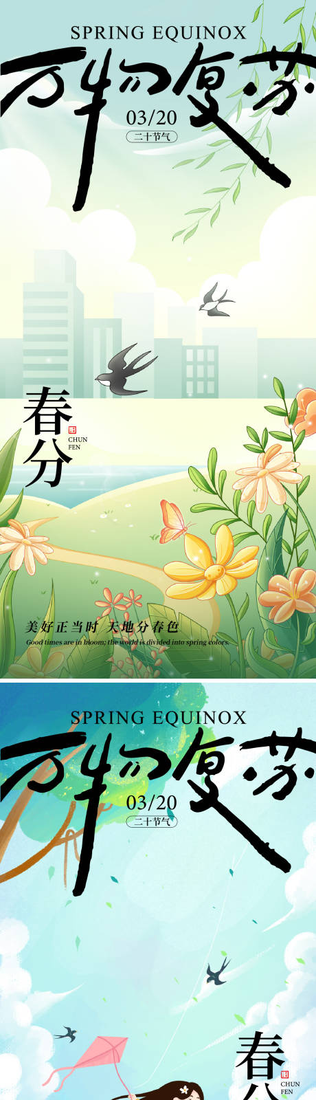 源文件下载【春分海报】编号：11090028988216211